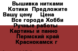 Вышивка нитками Котики. Предложите Вашу цену! › Цена ­ 4 000 - Все города Хобби. Ручные работы » Картины и панно   . Пермский край,Краснокамск г.